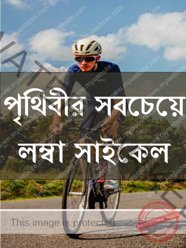 পৃথিবীর সবচেয়ে লম্বা সাইকেল