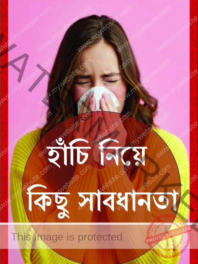 হাঁচি নিয়ে কিছু সাবধানতা